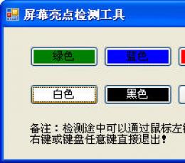 屏幕亮点检测工具 V1.0 绿色版