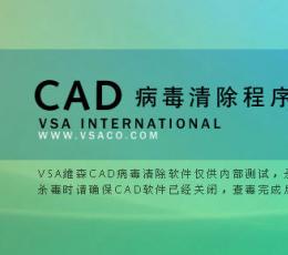 cad病毒清除程序