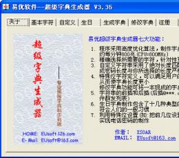 易优超级字典生成器 V3.35 绿色版