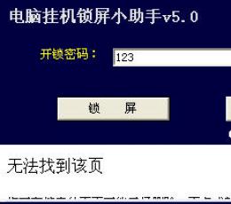 挂机锁屏小助手 V5.0 简体中文免费版