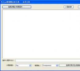 Css背景图合并工具 V1.0 绿色免费版