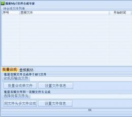批量MP3文件合成专家 V1.0 绿色免费版