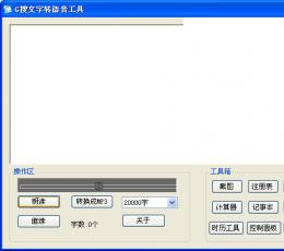 G搜文字转语音工具 V1.0