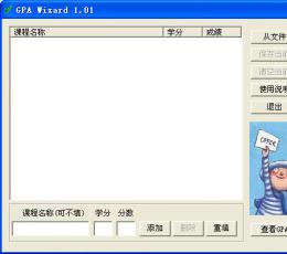 GPA Wizard(GPA计算器) V1.0.1 绿色免费版