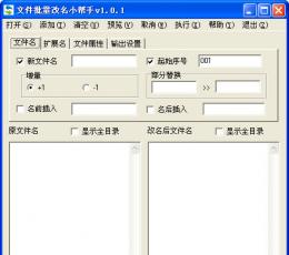 文件批量改名小帮手 V1.0.1 绿色版