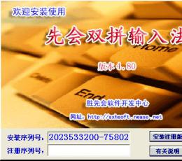 先会双拼输入法 V4.80