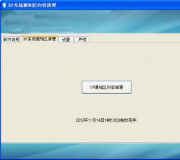 XP系统通知区内容清理 绿色免费版