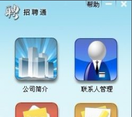 招聘通 V1.0.2.54 最新版