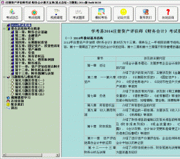 2014注册资产评估师考试-财务会计通关宝典(重点总结+习题集) V2014 Build 0630 