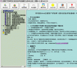 2014注册资产评估师考试-机电设备评估基础通关宝典(重点总结+习题集) V2014 Build 0705 