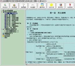 2014企业法律顾问考试-经济与民商法律知识通关宝典(重点总结+习题集) V2014 Build 0711 