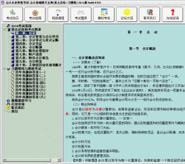 会计从业资格考试-会计基础通关宝典(重点总结+习题集) V2014 Build 0713 