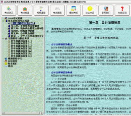 会计从业资格考试-财经法规与会计职业道德通关宝典(重点总结+习题集) V2014 Build 0713 