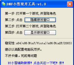 DNF小雪双开工具 V1.0 绿色版