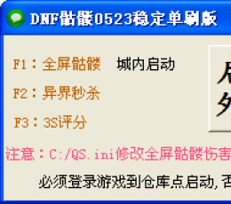 DNF骷髅0524B稳定单刷 免费版