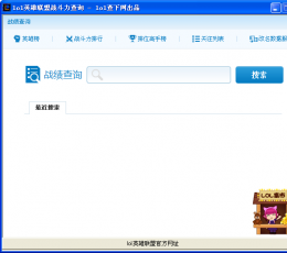 英雄联盟lol战斗力综合查询 V1.2 绿色版