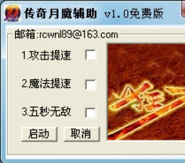 传奇月魔辅助 V1.0