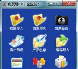 税票易 V8.0 企业版
