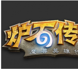炉石传说大脚插件 V1.0 最新版