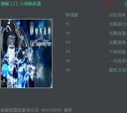 地城之门修改器+6 中文版