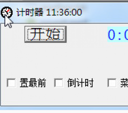 军华网计时器(秒表) V1.2.2 免费版