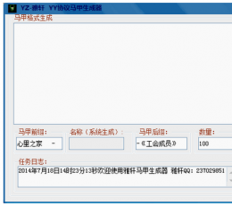 雅轩YY协议马甲生成器 V1.01 绿色版