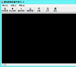 腾讯屏幕录像专家 V1.0 绿色免费版