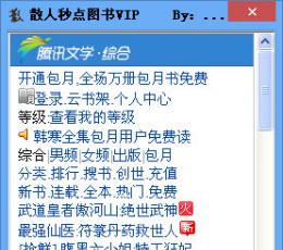 散人秒点图书VIP软件