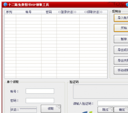 十二路免费图书VIP领取工具 V1.0 绿色版