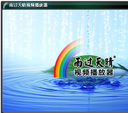 雨过天晴视频播放器 V1.0 绿色版