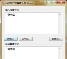 非对称性简繁转换器 V1.2.2 绿色版