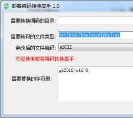 编码转换高手 V1.0 绿色版