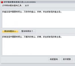 汉字简体繁体查询工具 V1.0 绿色版