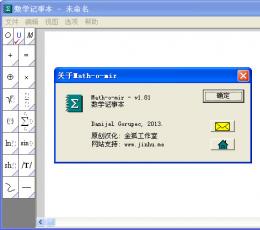 数学记事本 V1.81 中文版