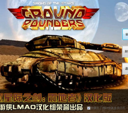 星际之剑震地者汉化补丁