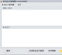 姓名五行查询器 V1.0 绿色版