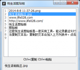悦生活剪贴板 V1.0 绿色版