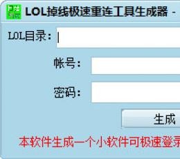 LOL掉线极速重连工具生成器 V2.0 绿色版
