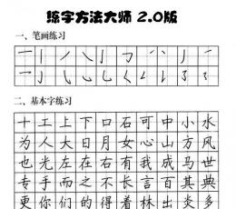 练字方法大师 V2.0 绿色版