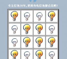 最强电灯泡游戏