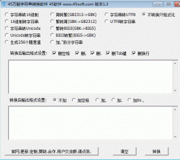 45万能字符串转换软件 V1.3 绿色版