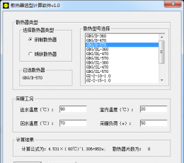 散热器选型计算软件 V1.0 绿色版