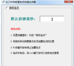 传奇属性点快速点击器 V3.5 绿色免费版