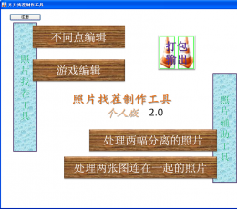 照片找茬制作器 V2.0 免费版