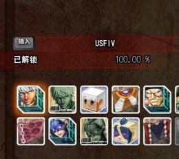 终极街头霸王4完美解锁存档绿色版