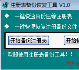 注册表备份软件 V1.0 绿色版