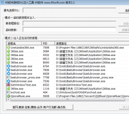 45软件游戏dll注入工具 V1.1 绿色版