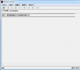 PE文件查看器(PETool) V1.0.0.5 绿色版