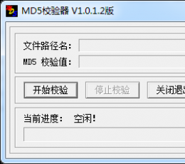 MD5校验器 V1.0.1.2 绿色版