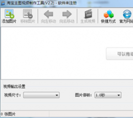 淘宝主图视频制作工具 V2.2 绿色中文版
